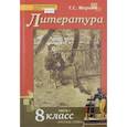 russische bücher: Меркин Геннадий Самуйлович - Литература. 8 класс. Учебник. В 2-х частях. Часть 1. ФГОС