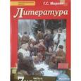 russische bücher: Меркин Г. С. - Литература. 7 класс. Учебник. В 2-х частях. Часть 2. ФГОС