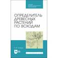 russische bücher: Синицын Евгений Михайлович - Определитель древесных растений по всходам