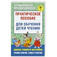 russische bücher: Узорова О.В., Нефедова Елена Алексеевна - Практическое пособие для обучения детей чтению