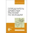 russische bücher: Синицын Евгений Михайлович - Определитель древесных растений по всходам