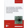 russische bücher: Зубкова Татьяна Михайловна - Построение системы автоматизированного проектирования технологических объектов