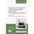 russische bücher: Зуев Николай Александрович - Технологическое оборудование мясной промышленности