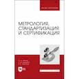 russische bücher: Леонов Олег Альбертович - Метрология,стандартизация и сертификация