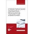 russische bücher: Пухаренко Юрий Владимирович - Статистическая обработка результатов измерения