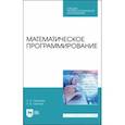 russische bücher: Ганичева Антонина Валериановна - Математическое программирование.СПО