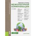 russische bücher: Садохин Александр Петрович - Введение в теорию межкультурной коммуникации. Учебное пособие для бакалавров