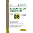 russische bücher: Неврюев Андрей Николаевич - Экономическая психология. Учебное пособие