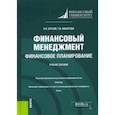 russische bücher: Брусов Петр Никитович - Финансовый менеджмент. Финансовое планирование. Учебное пособие