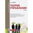 russische bücher: Тебекин Алексей Васильевич - Теория управления. Учебник