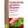 russische bücher: Бордовская Нина Валентиновна - Психология делового общения. Практикум. Учебное пособие для бакалавров