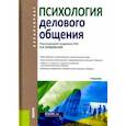 russische bücher: Бордовская Н. В. - Психология делового общения. Учебник