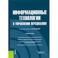 russische bücher: Валеева Н. Ш. - Информационные технологии в управлении персоналом. Учебное пособие