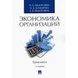 russische bücher: Федорович Владимир Олегович - Экономика организаций. Практикум. Учебно-методическое пособие