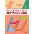 russische bücher: Илюхина Вера Алексеевна - Русский язык. 4 класс. Чистописание. Рабочая тетрадь №1. ФГОС