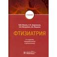 russische bücher: Мишин Владимир Юрьевич - Фтизиатрия. Учебник