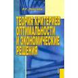 russische bücher: Лабскер Лев Григорьевич - Теория критериев оптимальности и экономические решения