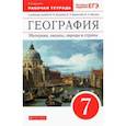 russische bücher: Душина Ираида Владимировна - География. Материки, океаны, народы и страны. 7 класс. Рабочая тетрадь