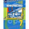 russische bücher: Гейн Александр Георгиевич - Информатика. 7 класс. Учебник. ФГОС