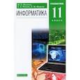 russische bücher: Фиошин Максим Евгеньевич - Информатика. 11 класс. Учебник. Углубленный уровень. ФГОС