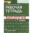 russische bücher: Тихонова Евгения Тихоновна - Биология. 7 класс. Рабочая тетрадь к учебнику Е. Т. Тихоновой, Н.И. Романовой