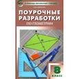 russische bücher: Гаврилова Нина Федоровна - Геометрия. 8 класс. Поурочные разработки к УМК Л.С. Атанасяна и др. ФГОС