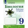 russische bücher: Сивоглазов Владислав Иванович - Биология. 9 класс. Рабочая тетрадь