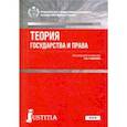 russische bücher: Рыбаков О. Ю. - Теория государства и права. Учебник