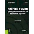 russische bücher: Гимаутдинова Ольга Ивановна - Основы химии для медицинских специальностей и направлений подготовки + еПриложение. Учебник