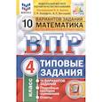 russische bücher: Ященко И. В. - ВПР ФИОКО. Математика. 4 класс. Типовые задания. 10 вариантов заданий. ФГОС