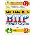 russische bücher: Вольфсон Георгий Игоревич - ВПР ФИОКО. Математика. 4 класс. Типовые задания. 15 вариантов. ФГОС