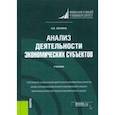 russische bücher: Зенкина Ирина Владимировна - Анализ деятельности экономических субъектов. Учебник