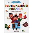 russische bücher: Заболотная Этери Николаевна - Эмоциональный интеллект