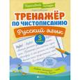 russische bücher: Субботина Е. А. - Тренажер по чистописанию. Русский язык. 3 класс