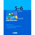 russische bücher: Босова Анна Юрьевна - Информатика. 5-6 классы. Практикум по программированию в среде Scratch