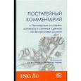 russische bücher: Вильданова Ляйля Ирековна - Постатейный комментарий к Примерным условиям договора о срочных сделках на финансовых рынках 2011 г.