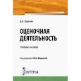 russische bücher: Березин Д. А. - Оценочная деятельность. Учебное пособие