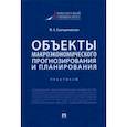 russische bücher: Екатериновская Мария Алексеевна - Объекты макроэкономического прогнозирования и планирования. Практикум