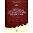 russische bücher: Папенов К. В. - Общество, экономика, природа. Актуальные проблемы развития России. Сборник статей