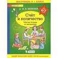 russische bücher: Шевелев Константин Валерьевич - Математика. Счет и количество. Рабочая тетрадь