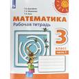 russische bücher: Дорофеев Георгий Владимирович - Математика. 3 класс. Рабочая тетрадь. В 2-х частях. Часть 1. ФГОС