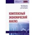 russische bücher: Мельник Маргарита Викторовна - Комплексный экономический анализ. Учебное пособие