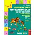 russische bücher: Истомина Наталия Борисовна - Готовимся к школе. Математическая подготовка детей старшего дошкольного возраста. Часть 1. ФГОС