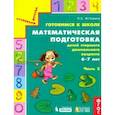 russische bücher: Истомина Наталия Борисовна - Готовимся к школе. Математическая подготовка детей старшего дошкольного возраста. Часть 2. ФГОС