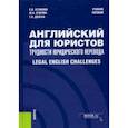 russische bücher: Устинова Екатерина Владиславовна - Английский для юристов. Трудности юридического перевода. Legal English Challenges. Учебное пособие