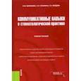 russische bücher: Васильева Е. Ю. - Коммуникативные навыки в стоматологической практике. Учебное пособие