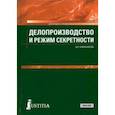 russische bücher: Книжникова Анна Николаевна - Делопроизводство и режим секретности. Учебник