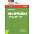 russische bücher: Прохорский Георгий Владимирович - Информатика. Практикум. Учебное пособие