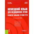 russische bücher: Репин Борис Ильич - Немецкий язык для медицинских вузов. Развитие навыков устной речи. Учебное пособие