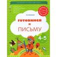 russische bücher: Кузнецова Марина Ивановна - Готовимся к письму. Рабочая тетрадь для детей 4-5 лет. ФГОС